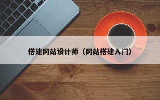宿州搭建网站设计师（网站搭建入门）
