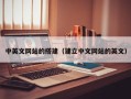 宿州中英文网站的搭建（建立中文网站的英文）