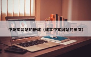 宿州中英文网站的搭建（建立中文网站的英文）