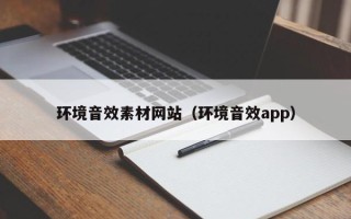 宿州环境音效素材网站（环境音效app）