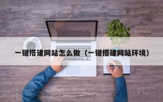 宿州一键搭建网站怎么做（一键搭建网站环境）
