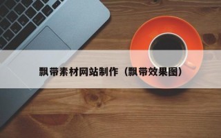 宿州飘带素材网站制作（飘带效果图）