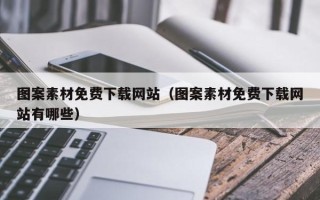 宿州图案素材免费下载网站（图案素材免费下载网站有哪些）