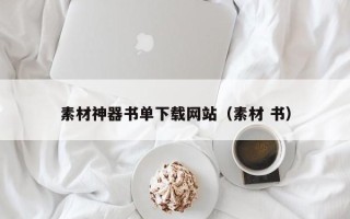 宿州素材神器书单下载网站（素材 书）