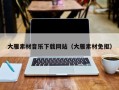 宿州大雁素材音乐下载网站（大雁素材免抠）