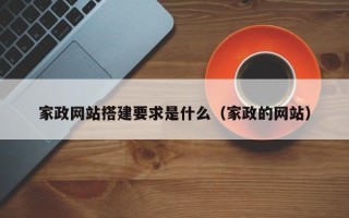 宿州家政网站搭建要求是什么（家政的网站）