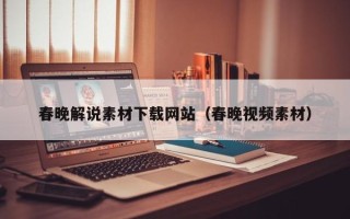 宿州春晚解说素材下载网站（春晚视频素材）