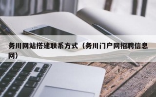 宿州务川网站搭建联系方式（务川门户网招聘信息网）