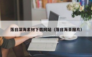 宿州落日深海素材下载网站（落日海景图片）