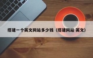 宿州搭建一个英文网站多少钱（搭建网站 英文）