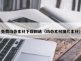 宿州免费动态素材下载网站（动态素材图片素材）