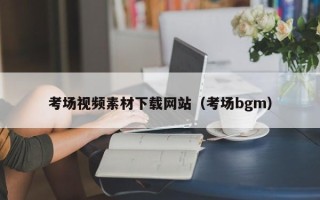 宿州考场视频素材下载网站（考场bgm）