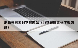 宿州地铁光影素材下载网站（地铁光影素材下载网站）
