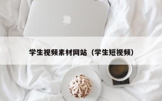 宿州学生视频素材网站（学生短视频）