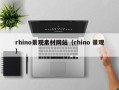 宿州rhino景观素材网站（rhino 景观）