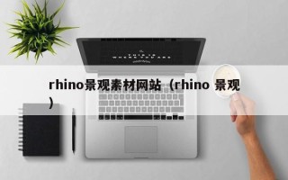 宿州rhino景观素材网站（rhino 景观）