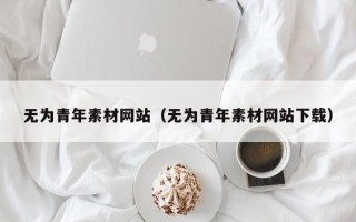 宿州无为青年素材网站（无为青年素材网站下载）