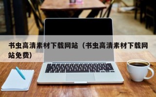 宿州书虫高清素材下载网站（书虫高清素材下载网站免费）