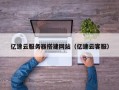 宿州亿速云服务器搭建网站（亿速云客服）