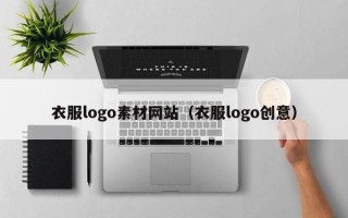 宿州衣服logo素材网站（衣服logo创意）