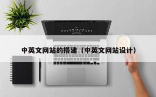 宿州中英文网站的搭建（中英文网站设计）