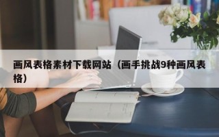 宿州画风表格素材下载网站（画手挑战9种画风表格）