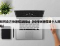宿州如何自己快速搭建网站（如何快速搭建个人网站）